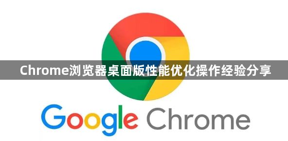 Chrome浏览器桌面版性能优化操作经验分享1