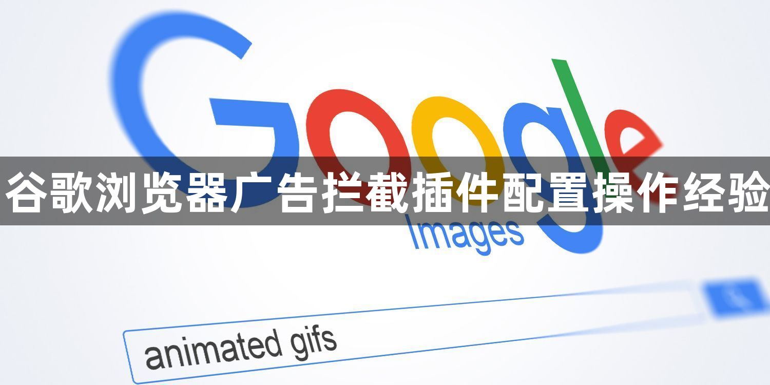 谷歌浏览器广告拦截插件配置操作经验1