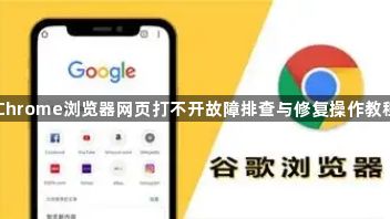 Chrome浏览器网页打不开故障排查与修复操作教程1