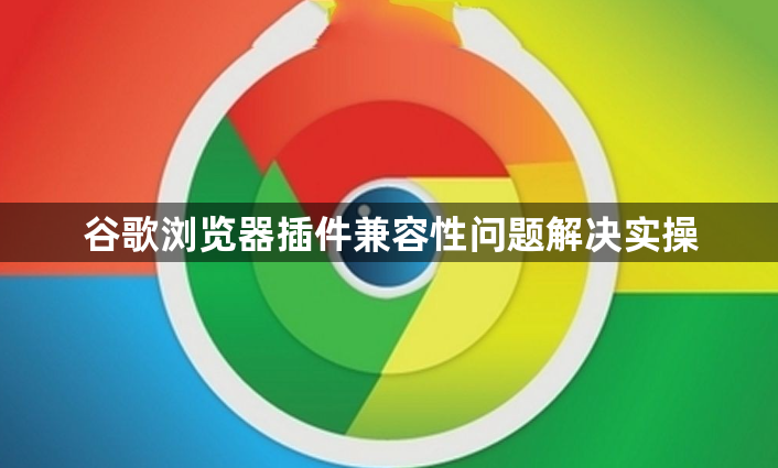 谷歌浏览器插件兼容性问题解决实操1