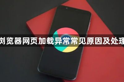 谷歌浏览器网页加载异常常见原因及处理方法1