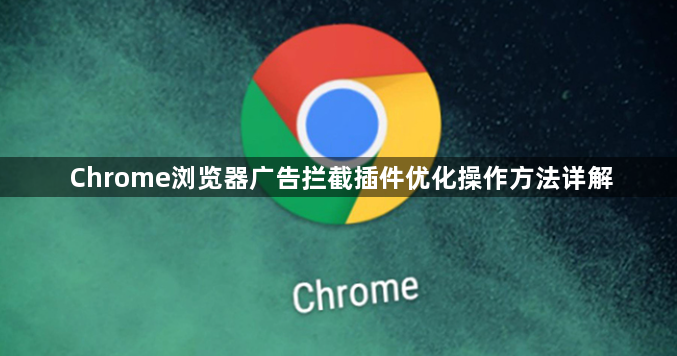 Chrome浏览器广告拦截插件优化操作方法详解1