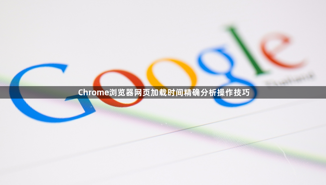 Chrome浏览器网页加载时间精确分析操作技巧1