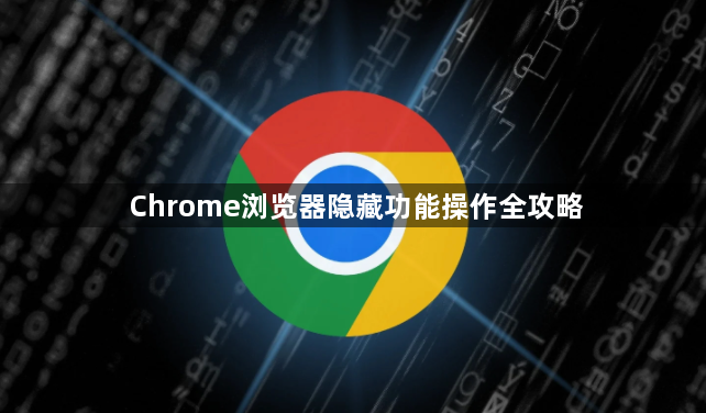 Chrome浏览器隐藏功能操作全攻略1