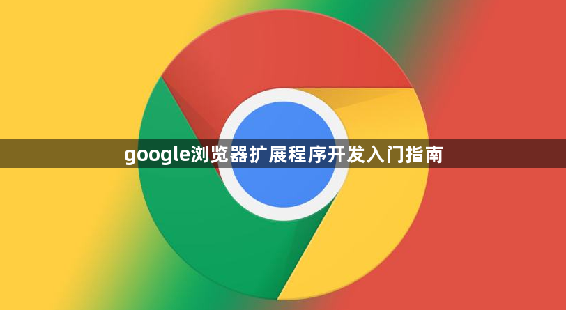 google浏览器扩展程序开发入门指南1