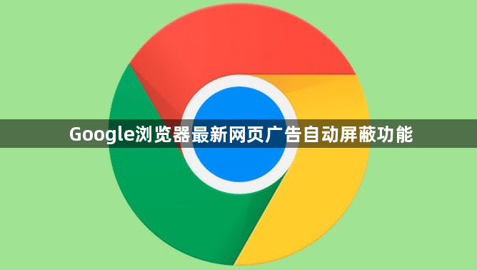 Google浏览器最新网页广告自动屏蔽功能1