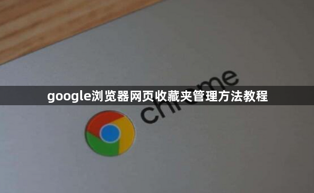 google浏览器网页收藏夹管理方法教程1