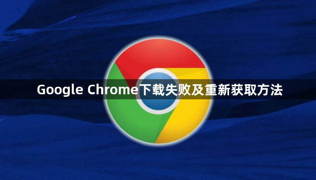 Google Chrome下载失败及重新获取方法1