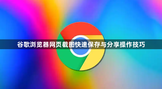 谷歌浏览器网页截图快速保存与分享操作技巧1