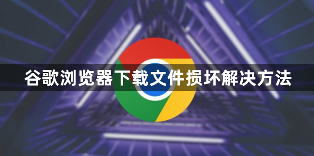 谷歌浏览器下载文件损坏解决方法1