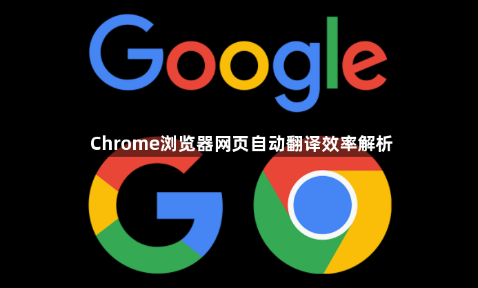 Chrome浏览器网页自动翻译效率解析1
