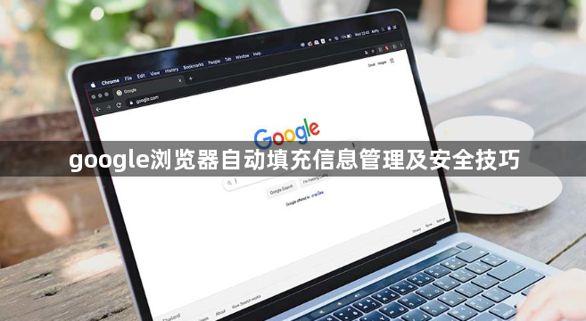 google浏览器自动填充信息管理及安全技巧1