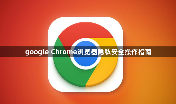 google Chrome浏览器隐私安全操作指南1
