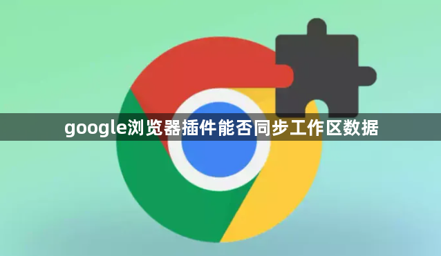 google浏览器插件能否同步工作区数据1