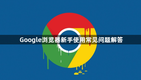 Google浏览器新手使用常见问题解答1