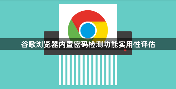 谷歌浏览器内置密码检测功能实用性评估1