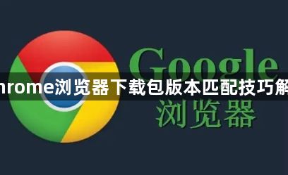 Chrome浏览器下载包版本匹配技巧解析1
