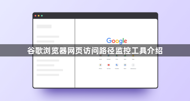 谷歌浏览器网页访问路径监控工具介绍1