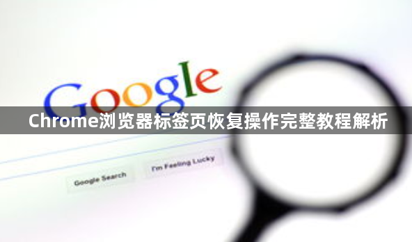 Chrome浏览器标签页恢复操作完整教程解析1