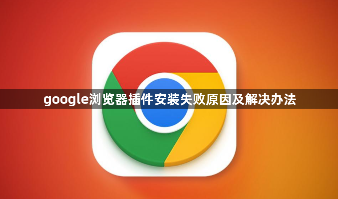 google浏览器插件安装失败原因及解决办法1