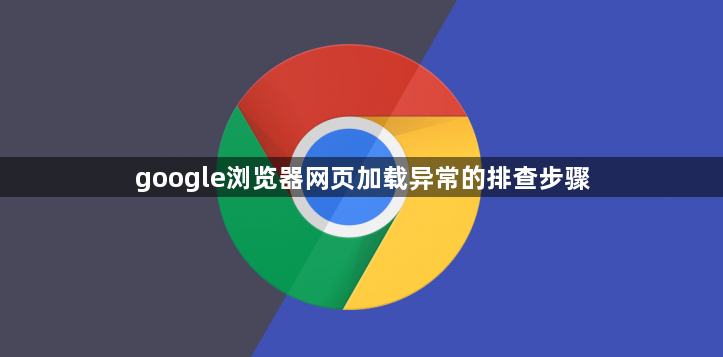 google浏览器网页加载异常的排查步骤1