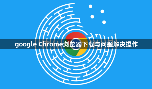 google Chrome浏览器下载与问题解决操作1