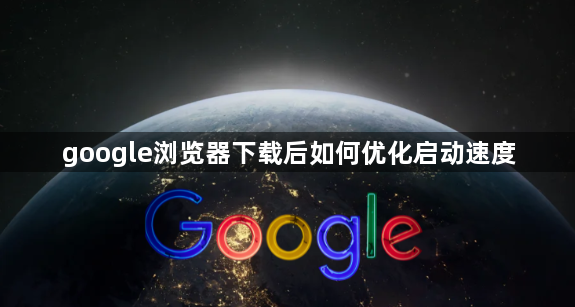 google浏览器下载后如何优化启动速度1