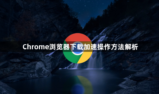 Chrome浏览器下载加速操作方法解析1
