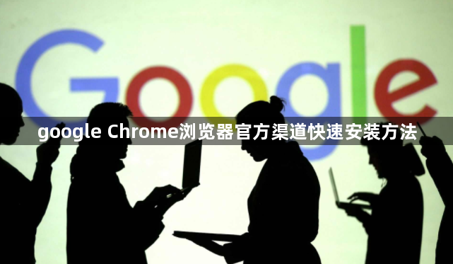 google Chrome浏览器官方渠道快速安装方法1