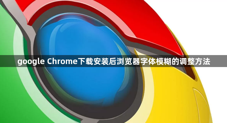 google Chrome下载安装后浏览器字体模糊的调整方法1