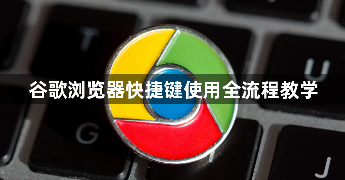 谷歌浏览器快捷键使用全流程教学1