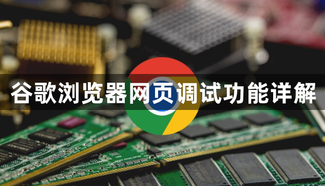 谷歌浏览器网页调试功能详解1