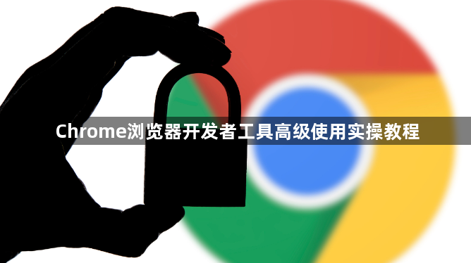 Chrome浏览器开发者工具高级使用实操教程1
