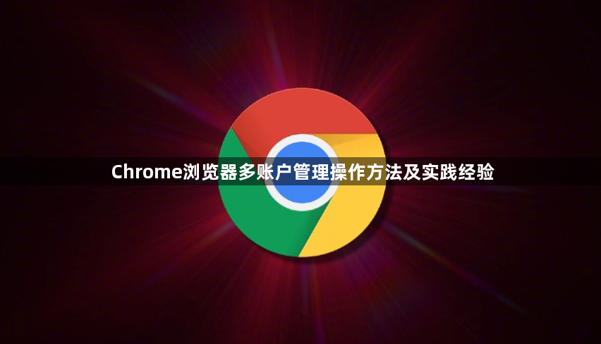 Chrome浏览器多账户管理操作方法及实践经验1
