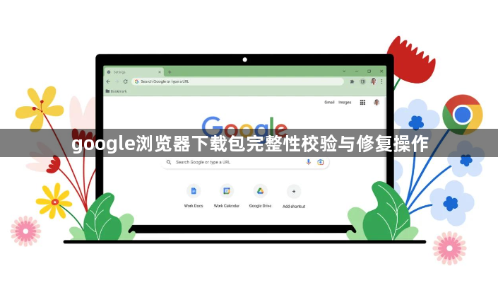 google浏览器下载包完整性校验与修复操作1