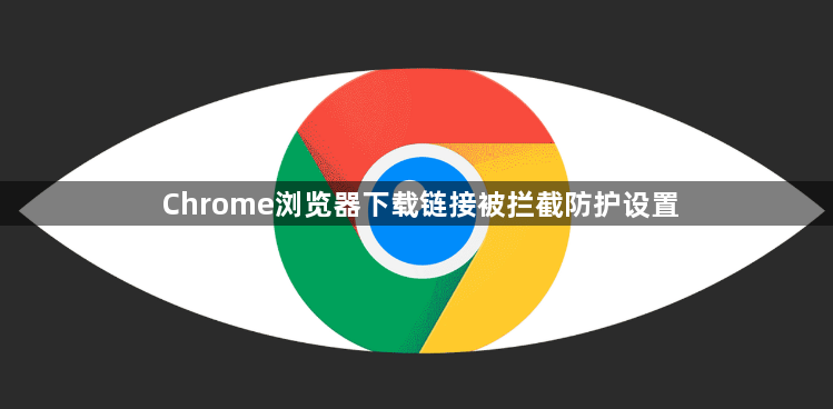 Chrome浏览器下载链接被拦截防护设置1