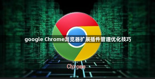 google Chrome浏览器扩展插件管理优化技巧1
