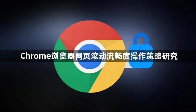 Chrome浏览器网页滚动流畅度操作策略研究1
