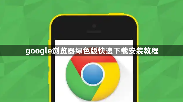 google浏览器绿色版快速下载安装教程1