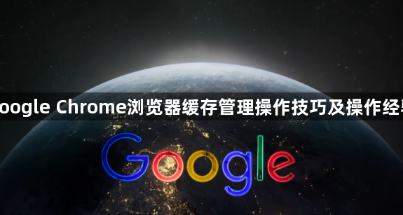 google Chrome浏览器缓存管理操作技巧及操作经验1