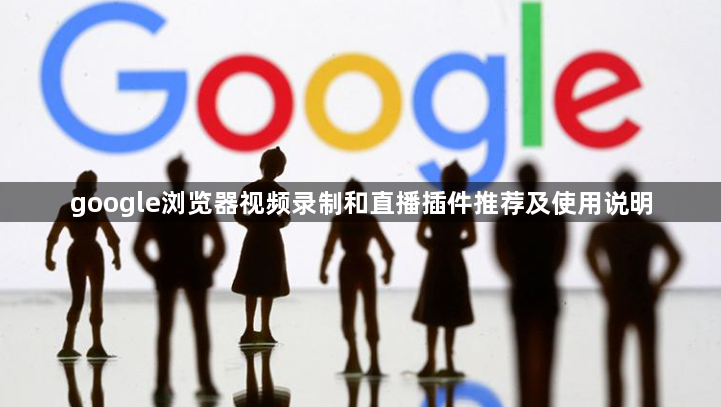 google浏览器视频录制和直播插件推荐及使用说明1