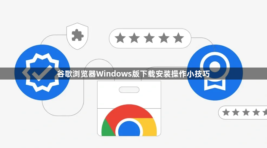谷歌浏览器Windows版下载安装操作小技巧1