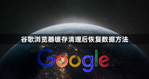 谷歌浏览器缓存清理后恢复数据方法1