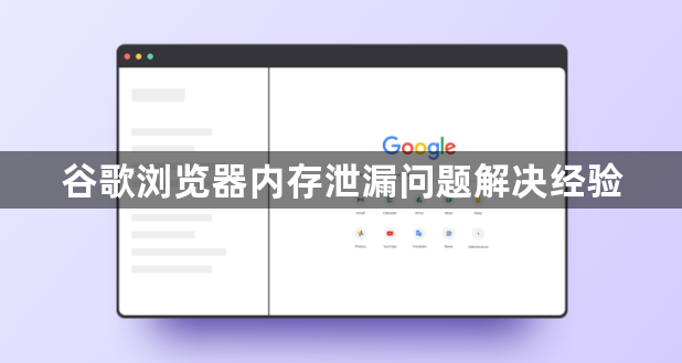 谷歌浏览器内存泄漏问题解决经验1