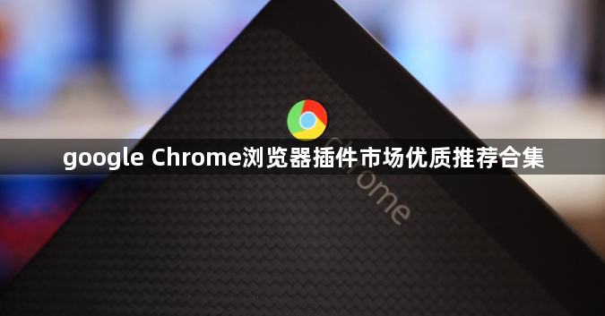 google Chrome浏览器插件市场优质推荐合集1