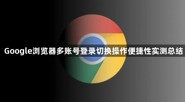 Google浏览器多账号登录切换操作便捷性实测总结1