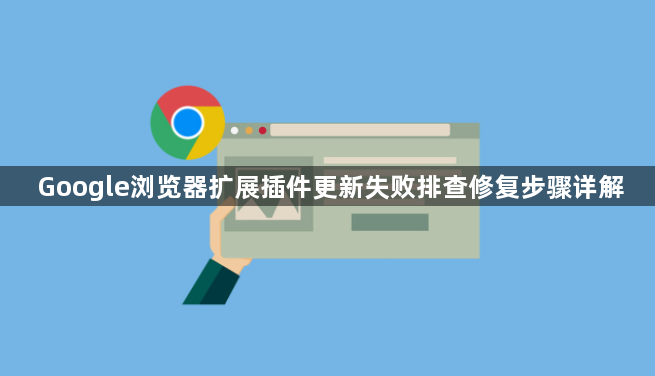 Google浏览器扩展插件更新失败排查修复步骤详解1