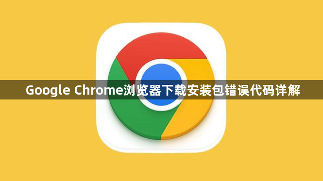 Google Chrome浏览器下载安装包错误代码详解1