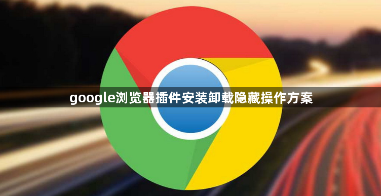google浏览器插件安装卸载隐藏操作方案1