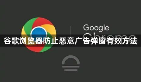 谷歌浏览器防止恶意广告弹窗有效方法1